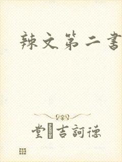 辣文第二书包网