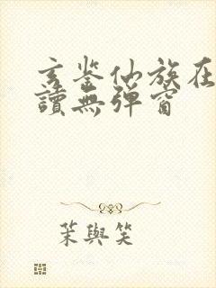 玄鉴仙族在线阅读无弹窗封面