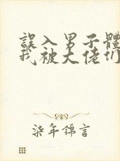 误入男子体校后我被大佬们宠坏了