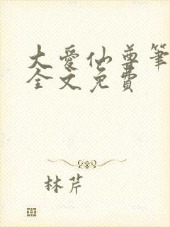 大爱仙尊笔趣阁全文免费