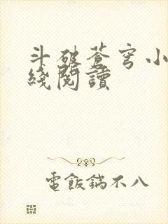 斗破苍穹小说在线阅读