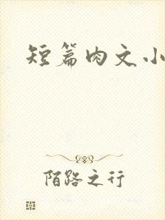 短篇肉文小说