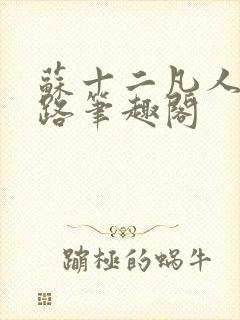 苏十二凡人修仙路笔趣阁