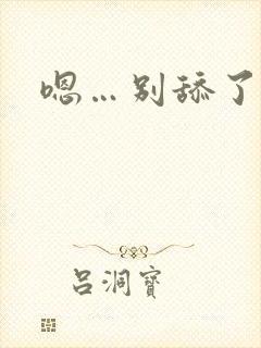 嗯…别舔了封面