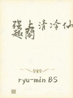 强上清冷仙尊笔趣阁