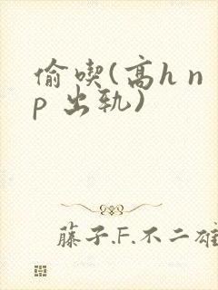 偷吃(高h np 出轨)封面