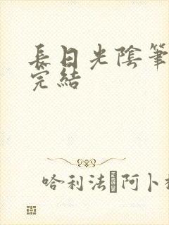 长日光阴笔趣阁完结