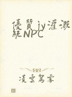 优质jy灌溉系统NPC