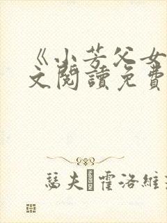 《小芳父女》全文阅读免费封面