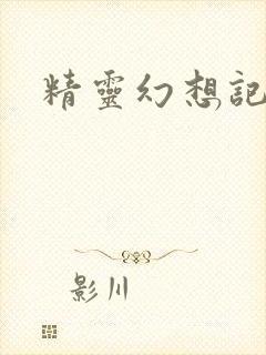 精灵幻想记小说