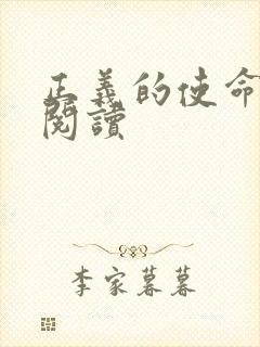 正义的使命免费阅读