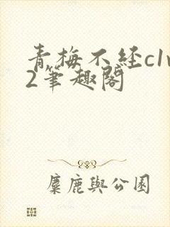 青梅不经c1v2笔趣阁