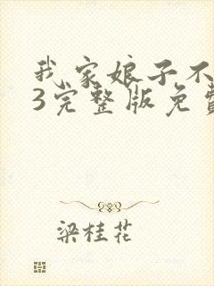 我家娘子不对劲3完整版免费阅读