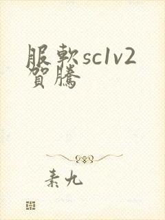 服软sc1v2贺腾封面