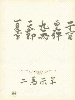 夏天九皇子最新章节无弹窗笔趣阁