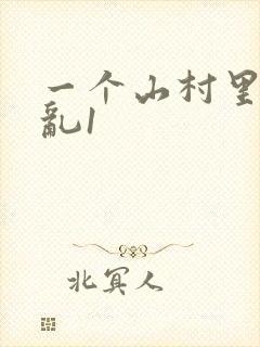 一个山村里的全乱1