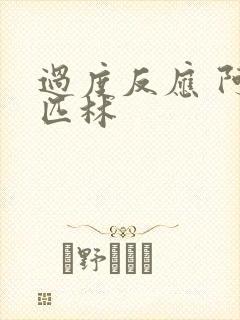 过度反应 阿司匹林