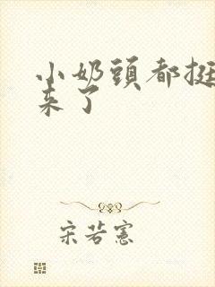 小奶头都挺立起来了