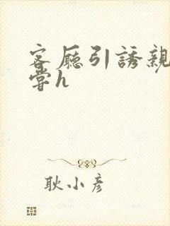 客厅引诱亲女乱尝h