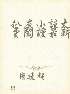 扒灰小说大全免费阅读最新章节列表