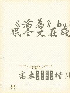 《沦为》by雀眠全文在线阅读