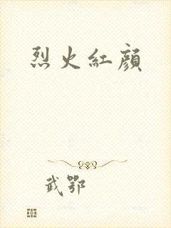 烈火红颜