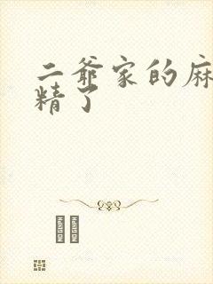 二爷家的麻雀成精了