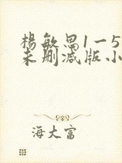 杨敏思1一5集未删减版小说