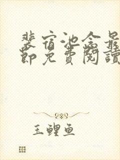 裴宿池念最新章节免费阅读笔趣阁