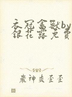 衣冠禽兽by金银花露免费阅读封面