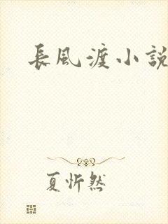 长风渡小说