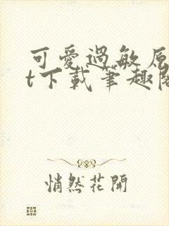 可爱过敏原txt下载笔趣阁封面