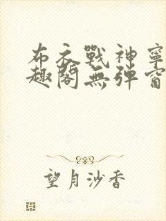 布衣战神宁北笔趣阁无弹窗