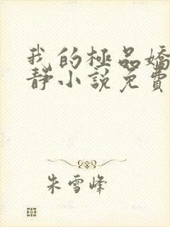 我的极品娇妻白静小说免费阅读全文