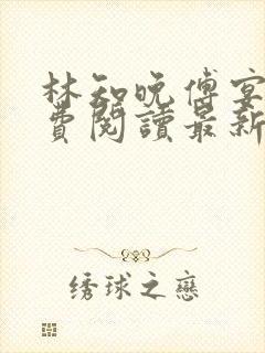 林知晚傅宴洲免费阅读最新更新章节笔趣阁