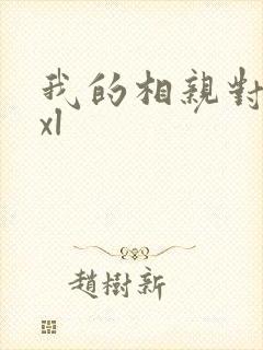 我的相亲对象是xl