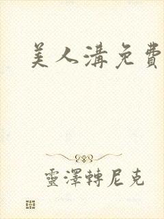 美人沟免费阅读