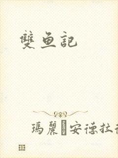 双鱼记