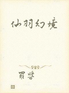 仙羽幻境