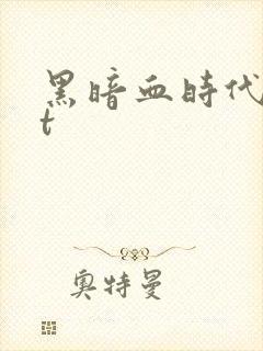 黑暗血时代txt