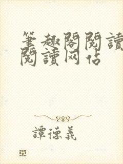 笔趣阁阅读在线阅读网站