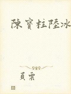 陈宝柱陆冰嫣