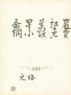 乔星叶祁严梁雨桐小说免费阅读