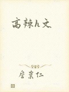 高辣h文