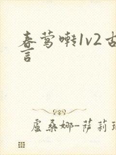 春莺啭1v2古言