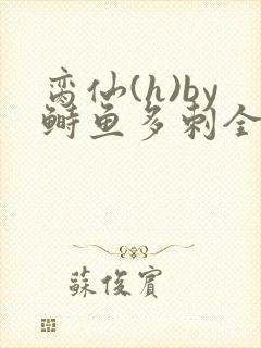 脔仙(h)by鲥鱼多刺全笔趣阁