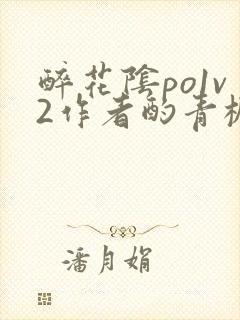 醉花阴po1v2作者酌青栀简介