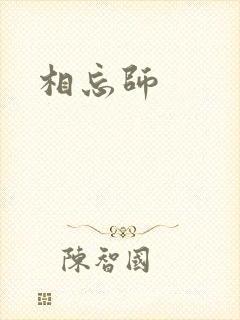 相忘师封面