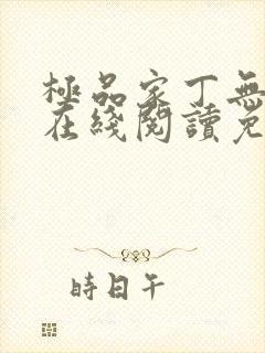 极品家丁无删减在线阅读免费阅读