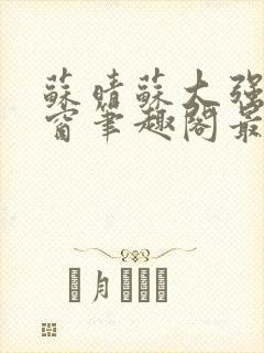 苏晴苏大强无弹窗笔趣阁最新章节封面